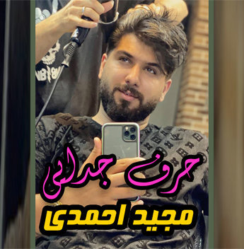 مجید احمدی حرف جدایی